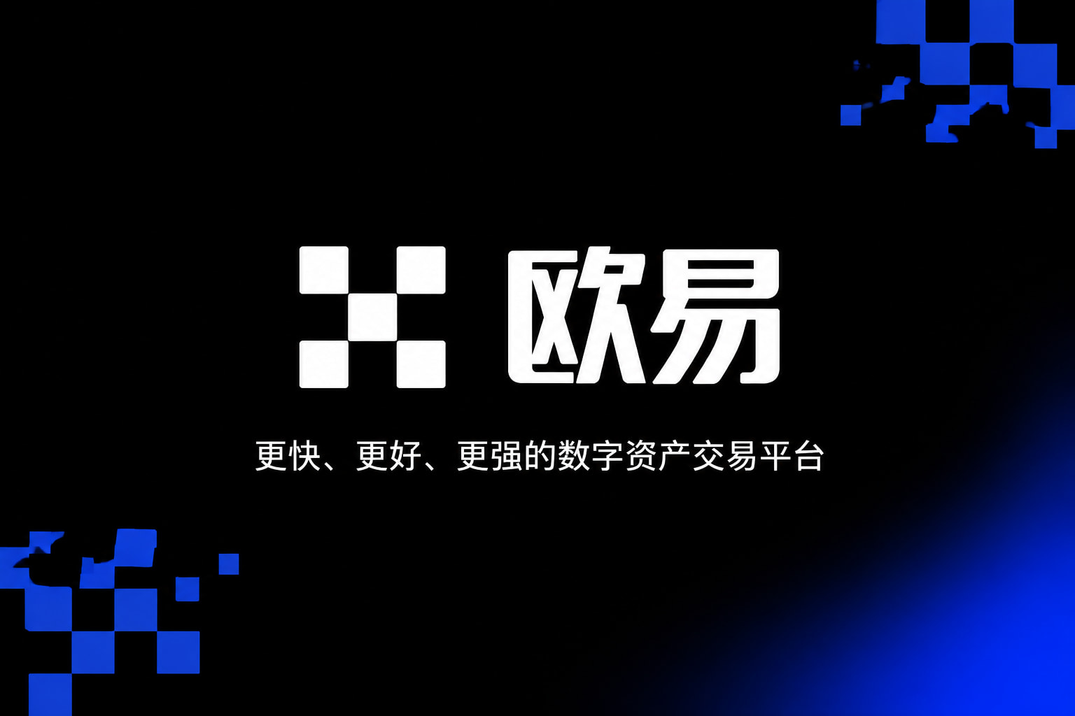 欧交易所app官网安卓App展示